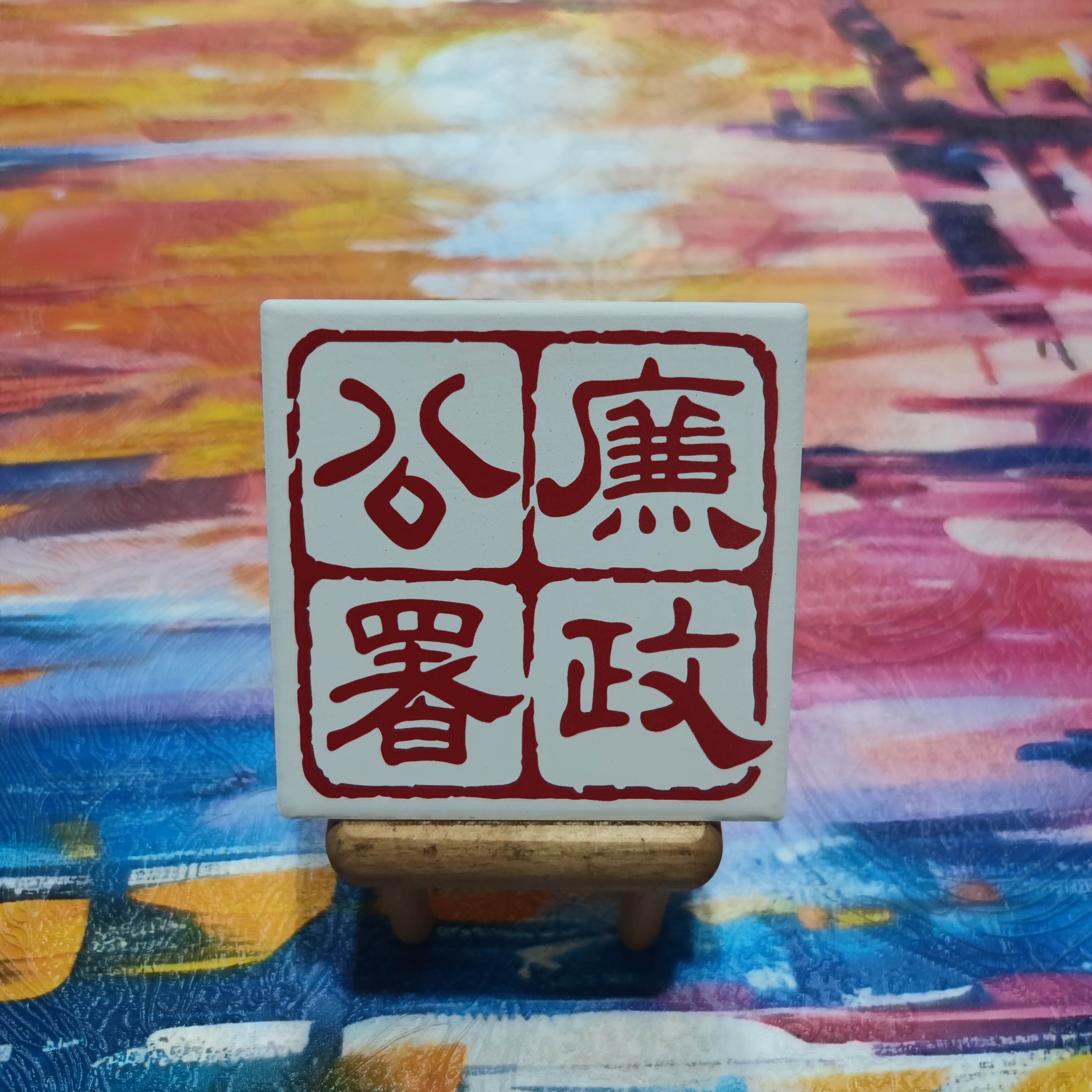 香港ICAC廉政公署TVB陶瓷杯托吸水杯垫创意港风旅游纪念品定制