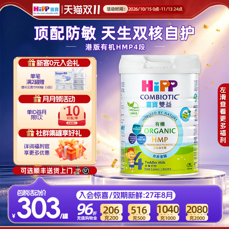 【官方正品】HIPP喜宝港版有机HMP双益4段婴儿德国进口奶粉800g