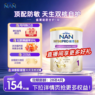 【官方正品】雀巢能恩全护1段一段7HMO益生菌低敏奶粉小罐350g