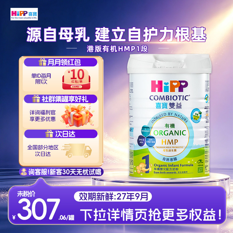 【官方正品】HIPP喜宝港版有机双益1段进口德国奶粉0-6个月800g