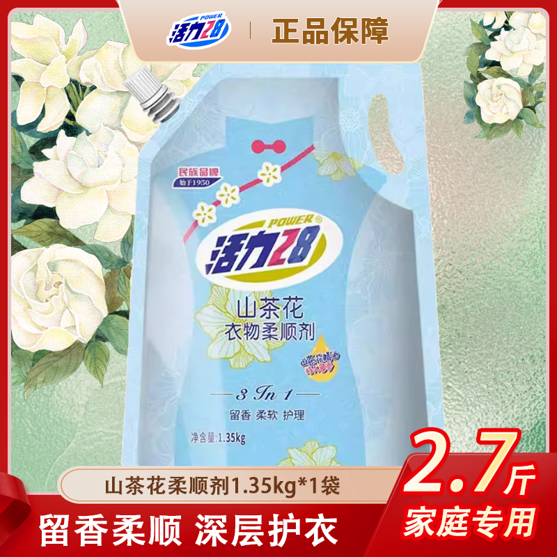 活力28山茶花香衣物柔顺剂深层护衣柔顺舒适持久留香有效除静电u