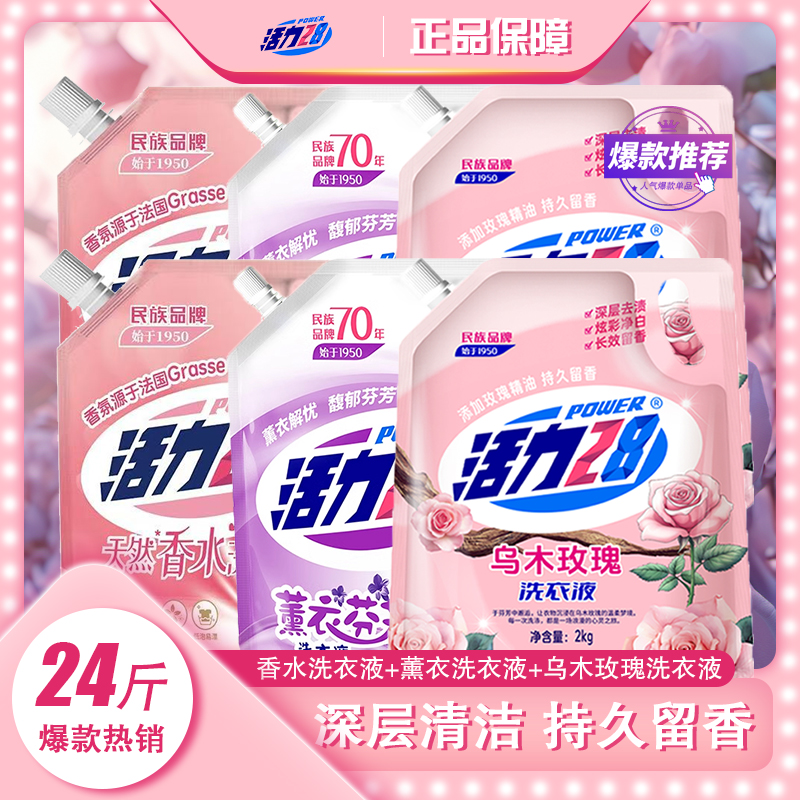 活力28薰衣草洗衣液深层清洁家用宿舍袋装持久留香正品整箱批发b1
