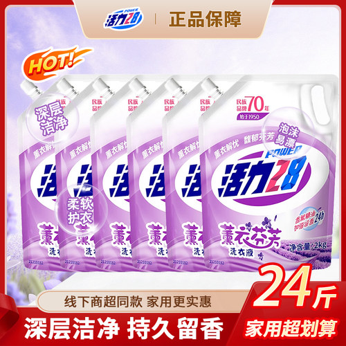 活力28薰衣草洗衣液深层清洁家用宿舍袋装持久留香正品整箱批发m