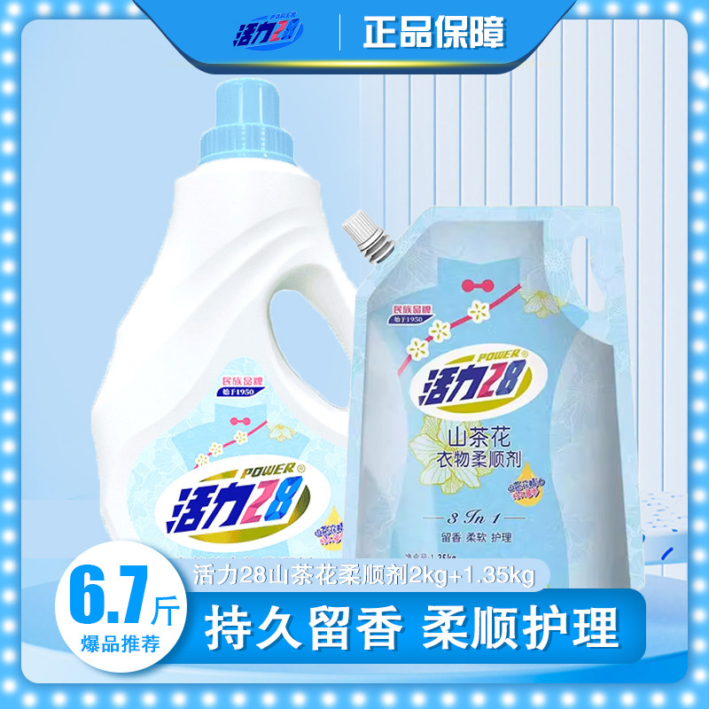 活力28山茶花衣物柔顺剂深层护衣护型柔顺舒适持久留香防静电zb