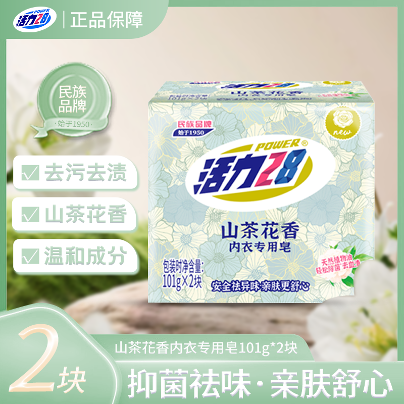 活力28内衣皂101g*2块草本除菌山茶花香安全祛味去黄渍亲肤型x,洗护清洁剂/卫生巾/纸/香薰,内衣皂,淘宝优惠券,粉丝福利购,淘宝优惠卷