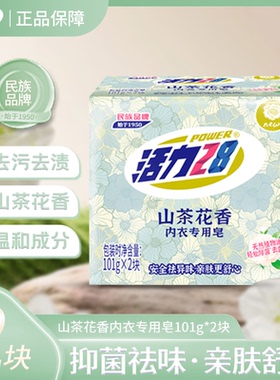 活力28内衣皂101g*2块草本除菌山茶花香安全祛味去黄渍亲肤型x