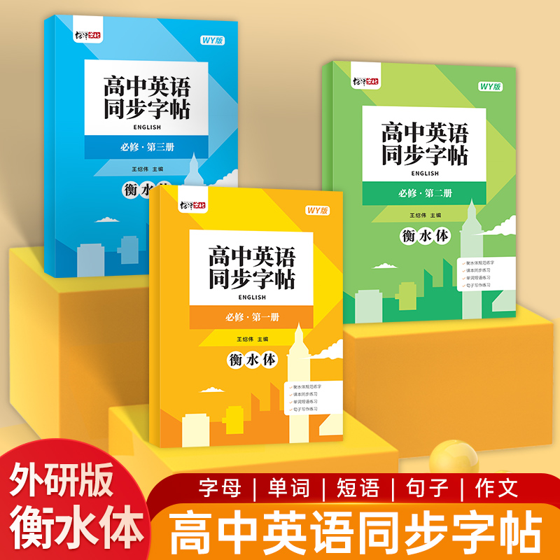 外研版高一英语同步练字帖高中必修一二三册外研社衡水体英文字帖教材同步高考新版高二高三高中生硬笔钢笔临摹练字单词短语描红本