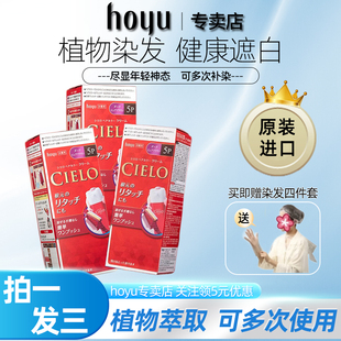 hoyu宣若CIELO染发剂遮白发美源纯日本进口植物在家染发膏正品