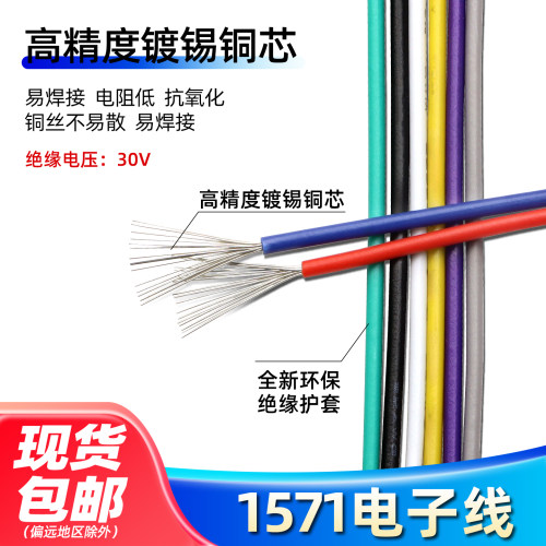 1571电子线铜芯端子电细电线