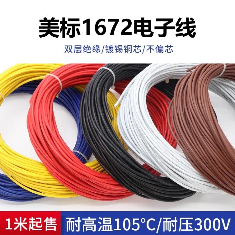 美标1672电子线24 22 20 18 16AWG双层绝缘仪器设备连接线电子线