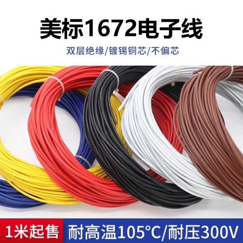 1672双层绝缘电子线大量库存