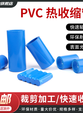 PVC热缩管18650锂电池蓝色膜保护软套管电机电缆包装保护热缩管