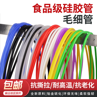 硅胶管毛细管内径0.5 1 2外3456mm食品级无异味软管吸管硅橡胶管