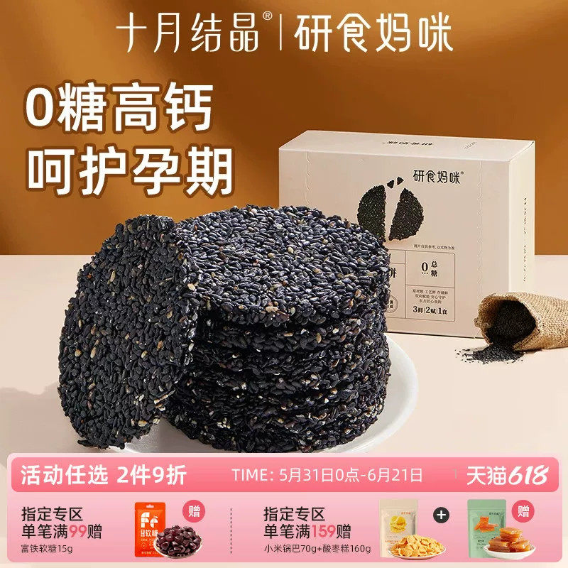 研食妈咪无糖黑芝麻饼孕妇可以吃的零食孕期营养小吃高钙天然叶酸