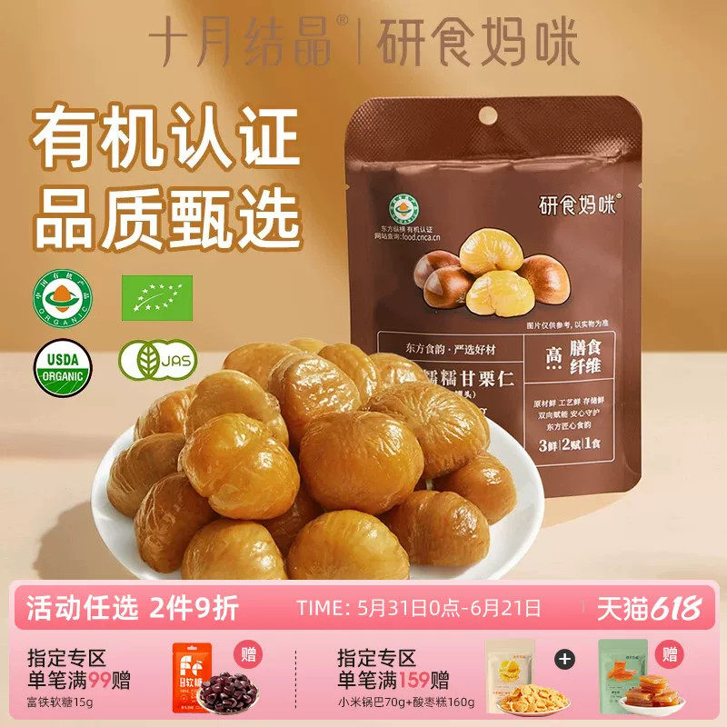 研食妈咪有机甘栗仁孕妇零食去壳板栗仁熟食即食休闲小吃