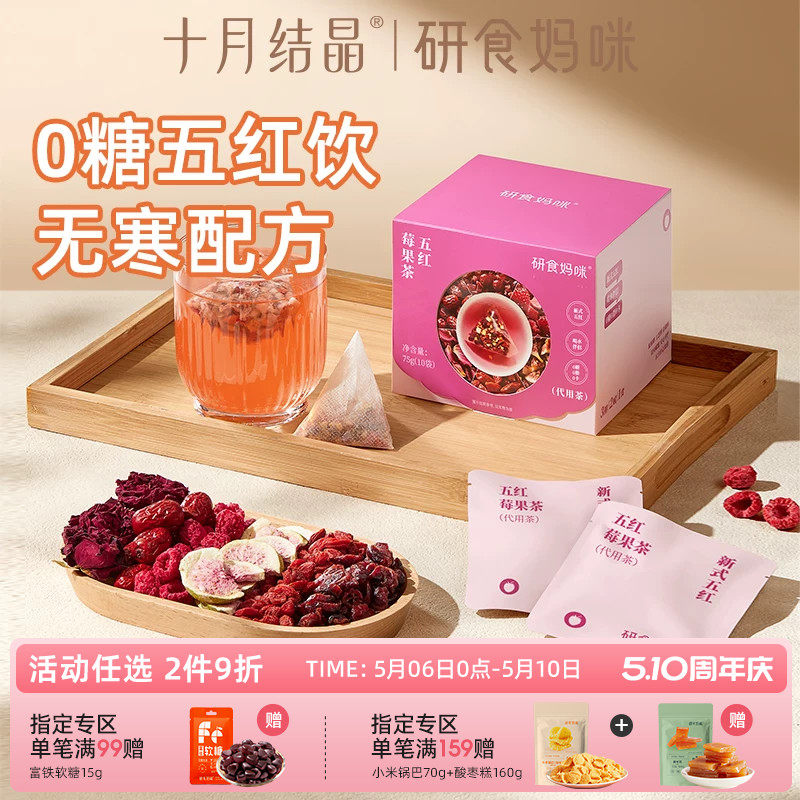 研食妈咪元气五红莓果茶孕期0糖0脂0卡无寒配方玫瑰花茶0添加剂