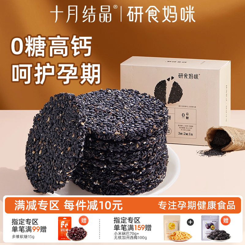 研食妈咪无糖黑芝麻饼营养孕期