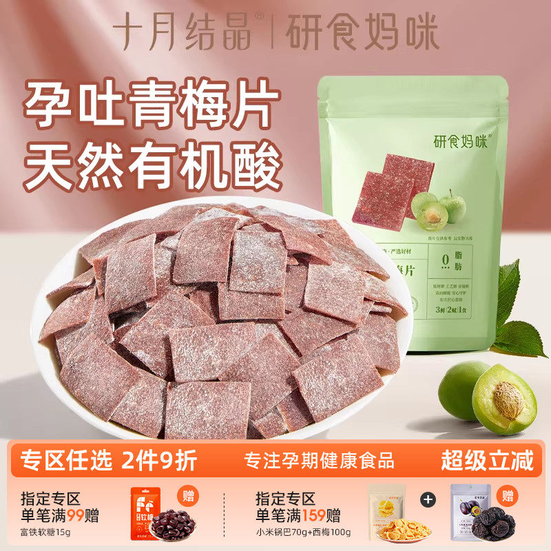 研食妈咪原味梅片孕妇零食孕期孕吐酸酸青梅缓解话梅休闲果干小吃