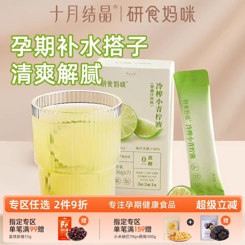 研食妈咪冷榨小青柠液孕期能喝的图片