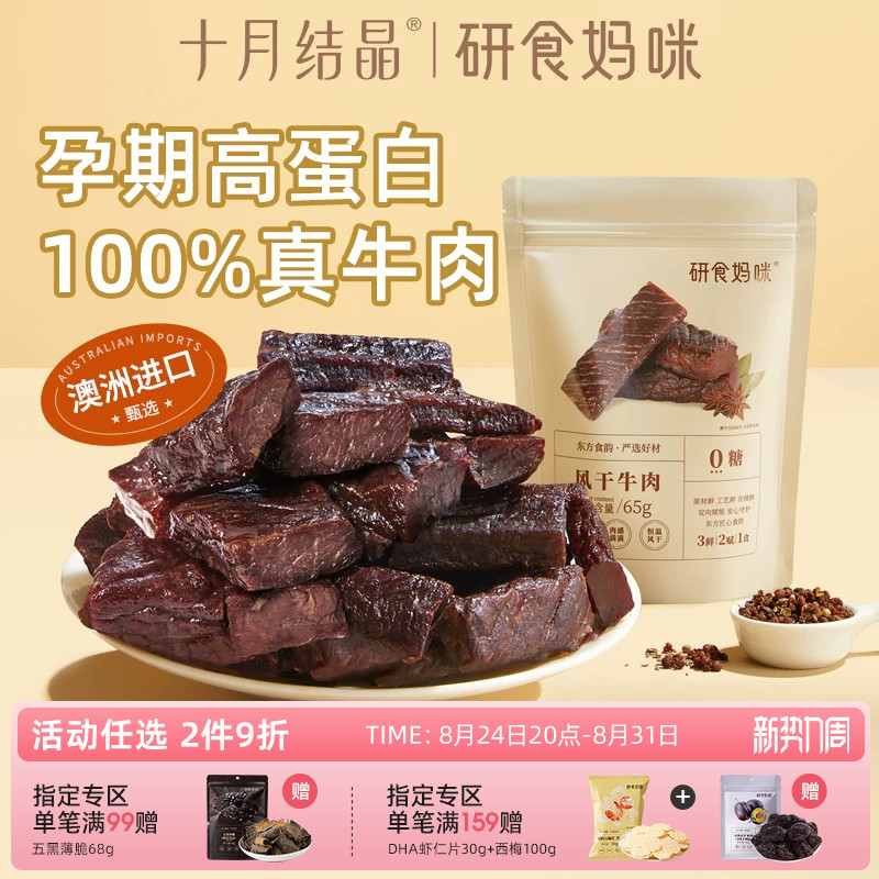研食妈咪风干牛肉孕妇可以吃的零食孕期营养内蒙古风味手撕牛肉干