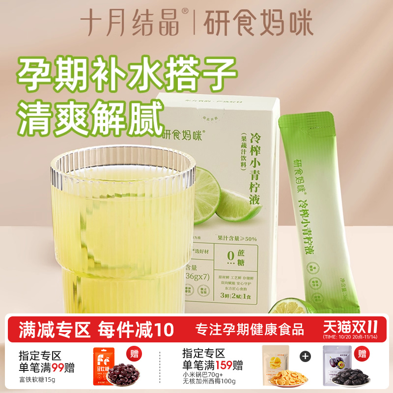 研食妈咪冷榨小青柠液孕吐果汁