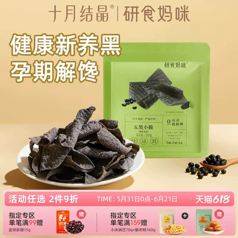研食妈咪五黑小脆孕妇小吃营养孕期解馋办公室休闲零食非薯片脆片