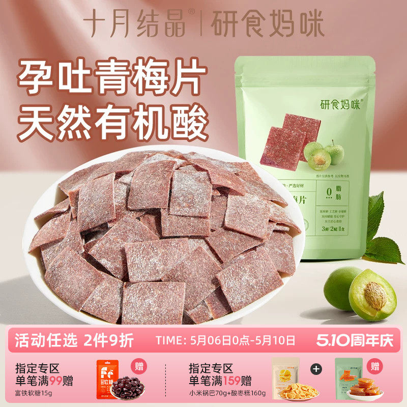 研食妈咪原味梅片孕妇零食孕期孕吐酸酸青梅缓解话梅休闲果干小吃