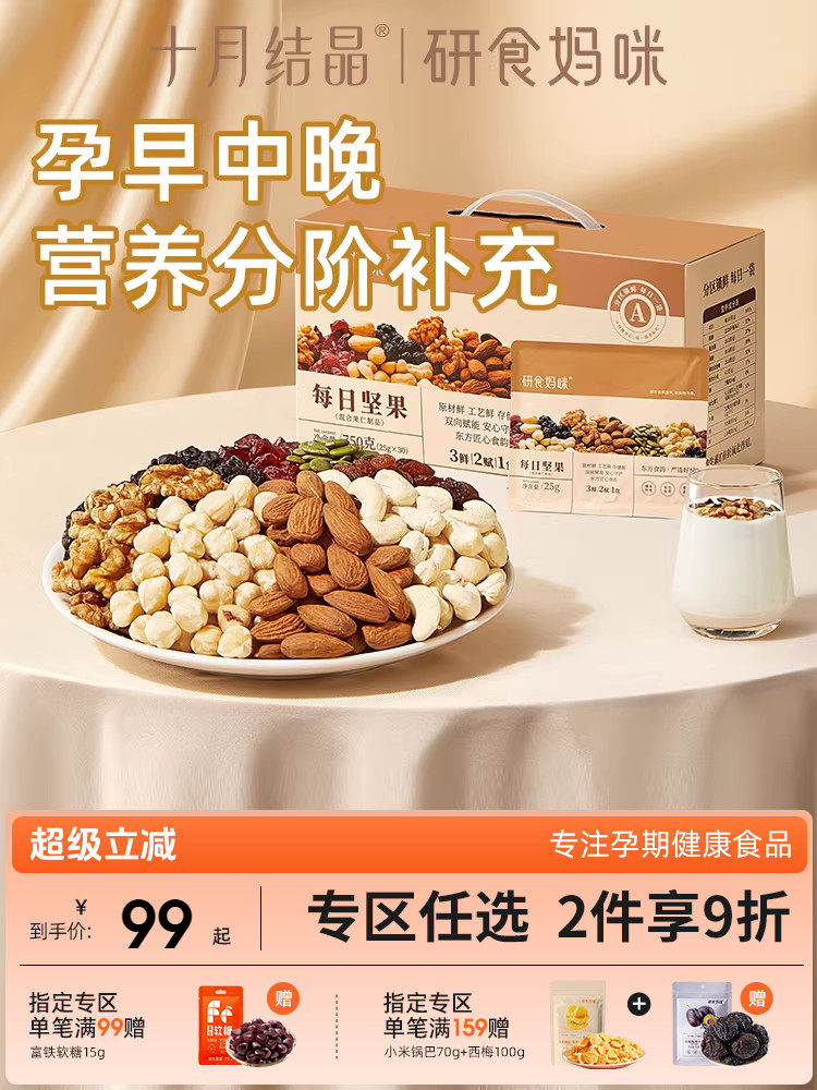 研食妈咪孕妇可以吃的小零食每日坚果怀孕早中后期混合营养坚果