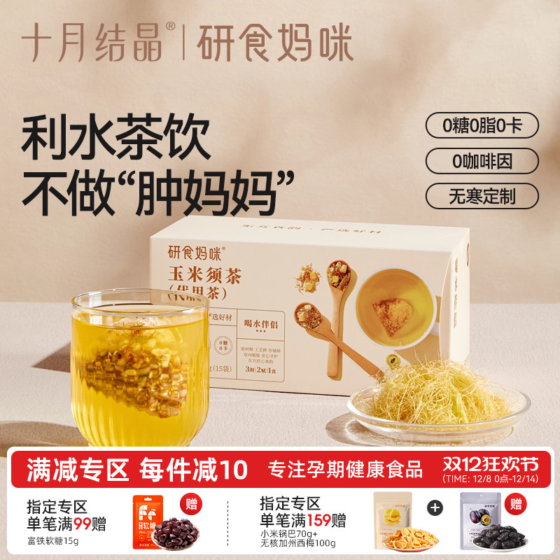 研食妈咪玉米须茶孕妇可以能喝的无糖饮品孕期冲饮无寒利水养生茶