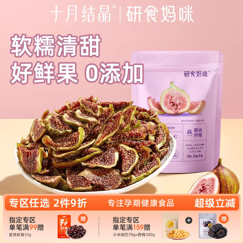 研食妈咪无花果干无添加鲜果干即食孕妇零食孕期营养小吃