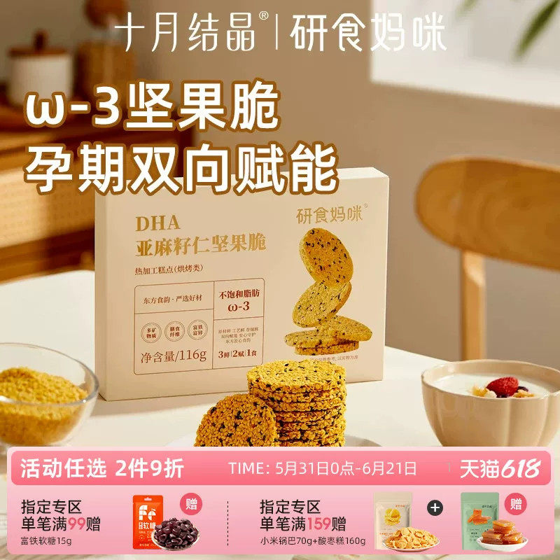研食妈咪DHA亚麻籽仁坚果脆去壳添加海藻油孕妇零食孕期营养小吃