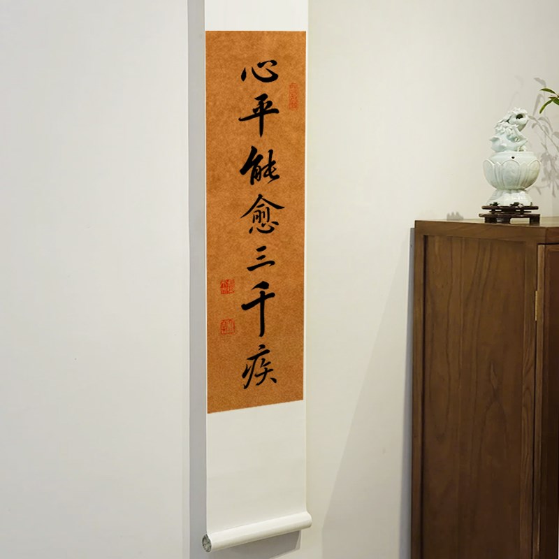 心平能愈三千疾书法卷轴挂画中式书房茶室卧室玄关解Y压纯手写字
