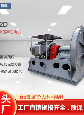 厂家定制9-12D高压离心风机工业耐高温大风量排烟除尘换气抽风机