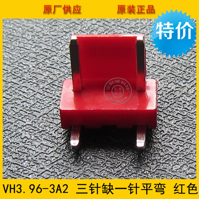 VH3.96-3A2P VH-3A2P 3.96间距 2P红色平弯针座 中间少1针 环保