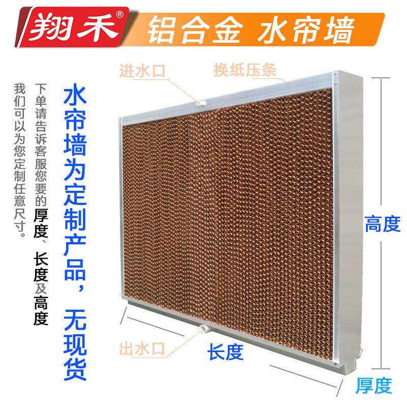 15cm翔禾铝合金水帘墙厂房车间养殖场湿帘制冷降温水帘水帘墙