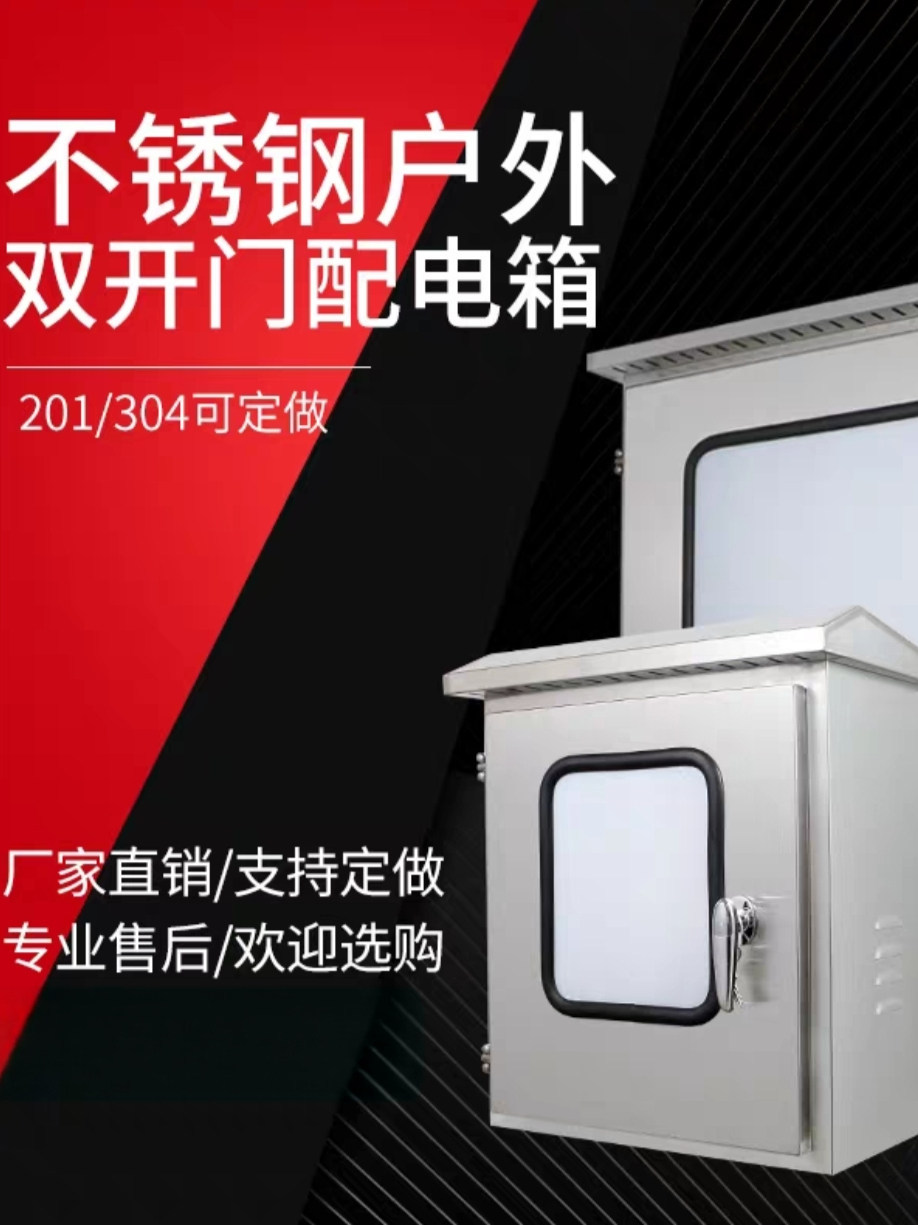 户外304不锈钢双层玻璃配电箱