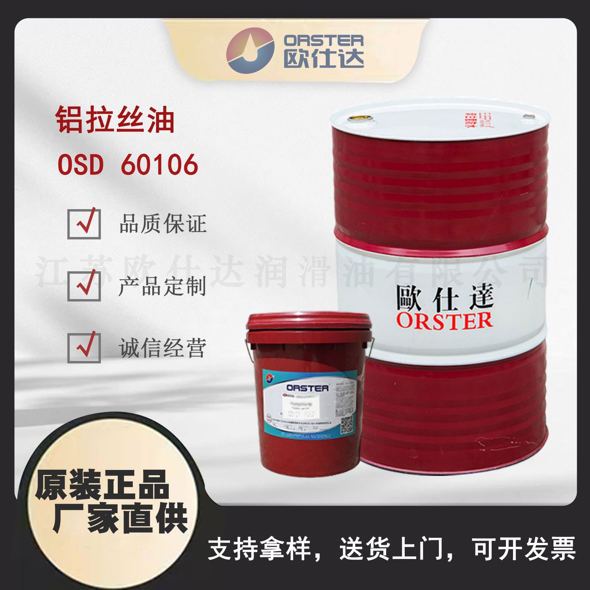 欧仕达OSD60106 铝拉丝油 江苏原厂生产