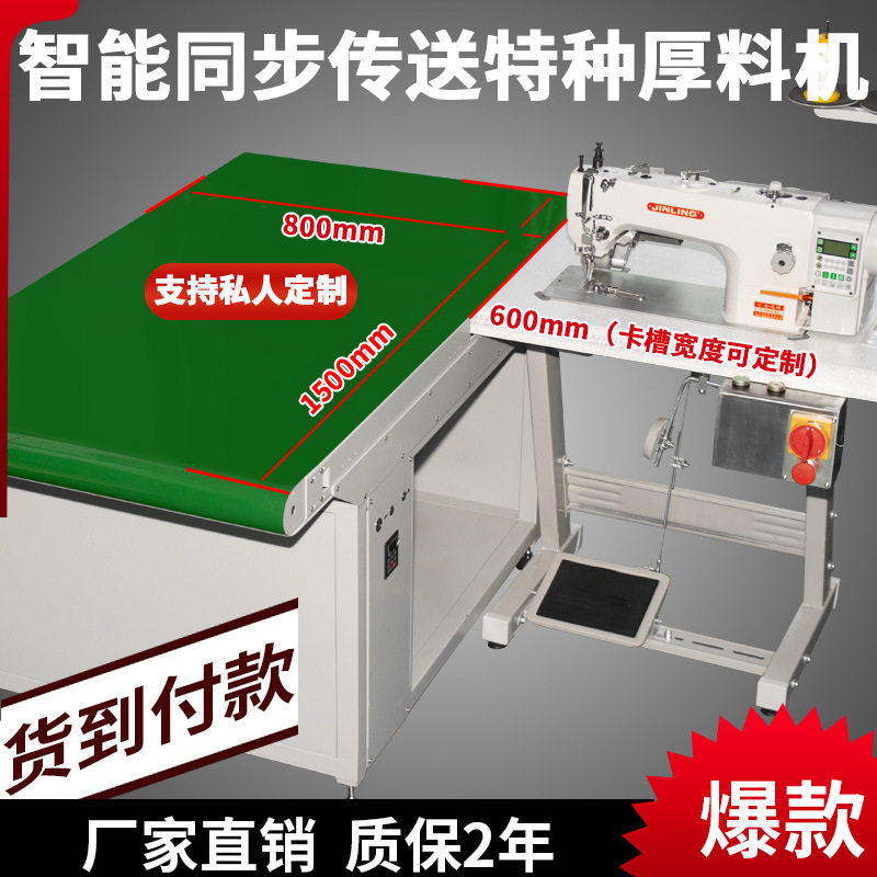智能同步差动送带缝纫机
