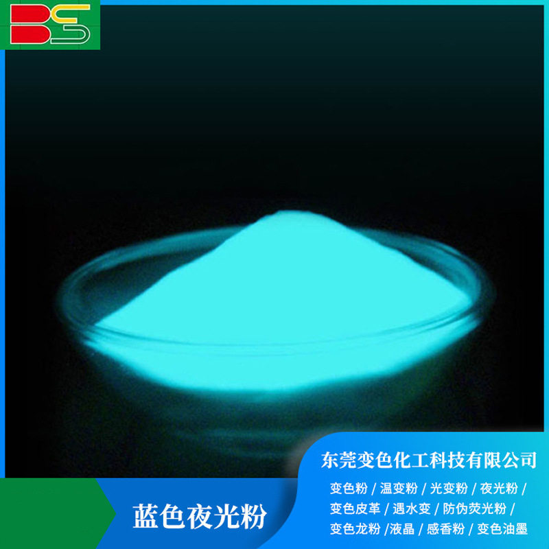 厂家批发环保蓝色高亮长效夜光粉鱼缸人造发光水母制作彩色夜光粉