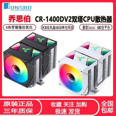 乔思伯CR1400DV2双塔CPU散热器ARGB台式机六热管塔式风冷CPU风扇