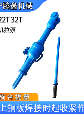 LQL-32船厂拉力机HQL-II/钢板复位拉泵造船厂用HQL32T合拢器