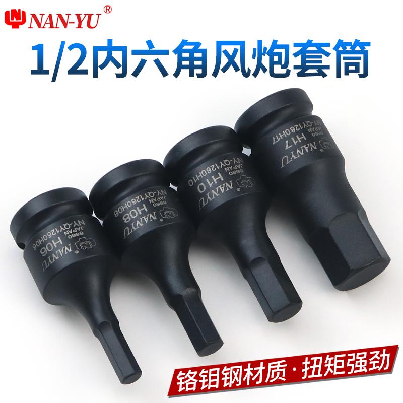 南豫内六角套筒扭力扳手旋具1/2气动六角套装电动工具风炮批头H6