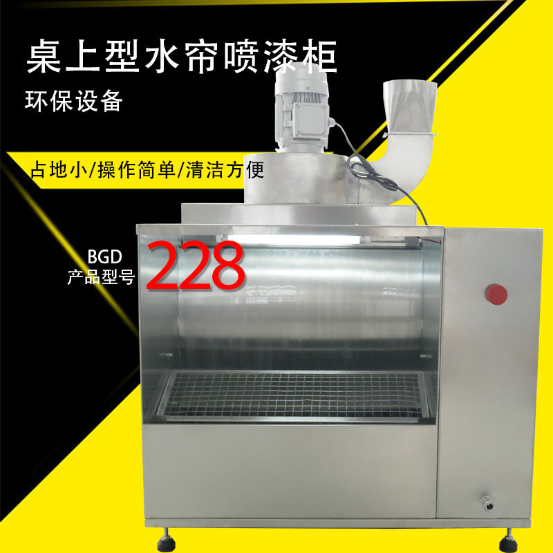 标格达BGD228水帘喷漆柜实验室