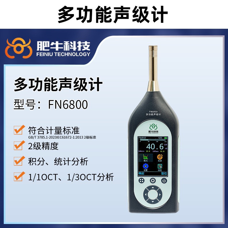 肥牛科技多功能精准声级计