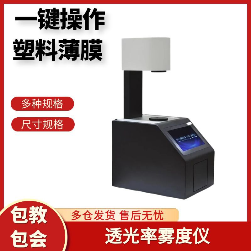 台式透光率雾度计玻璃薄膜检测