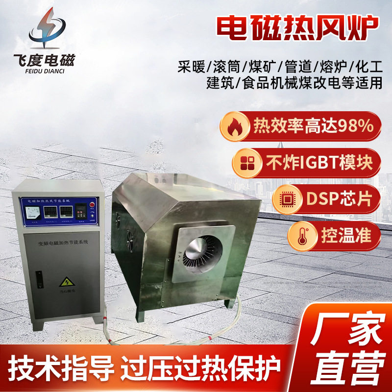 60KW电磁感应热风炉烘干设备