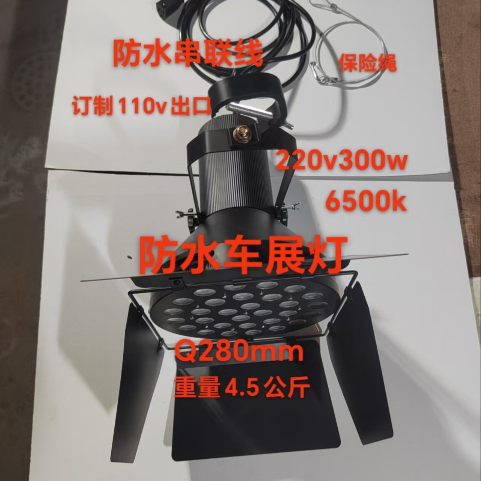 防雨300WLED车展灯大功率