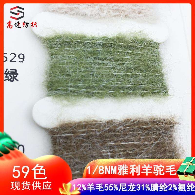 1/8NM雅丽羊驼毛纱线12%羊毛55%尼龙31%腈纶2%氨纶马海毛毛线色卡