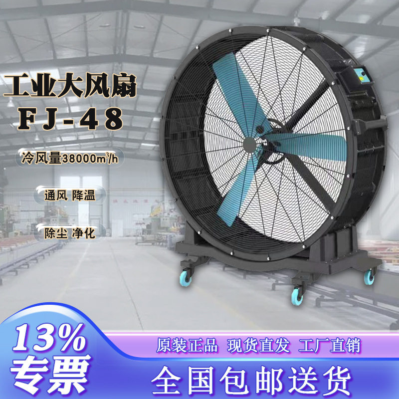 晨雾移动工业大风扇FJ-48五片增强尼龙加纤扇叶38000m3/h冷风量
