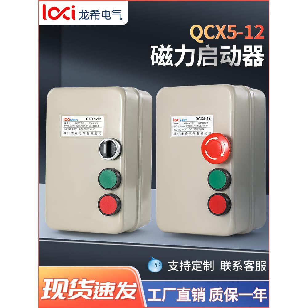 电磁起动器电机保护器磁力启动器开关带手动点动急停按钮380V220V